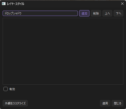 レイヤースタイル