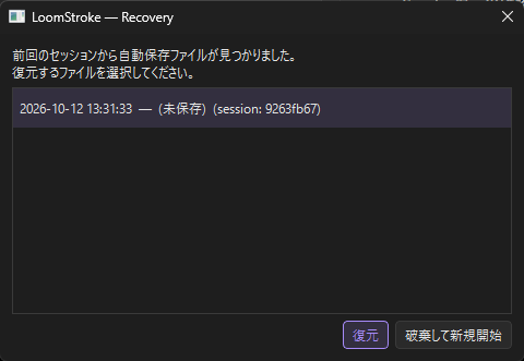復元ダイアログ
