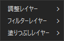 フィルターレイヤー追加メニュー