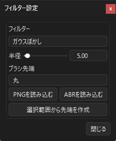 フィルター設定